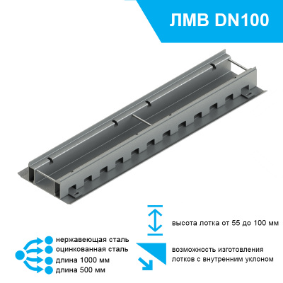 Лоток водоотводный мостовой Bridge Steel DN100 высотой от 55 до 100мм проходной