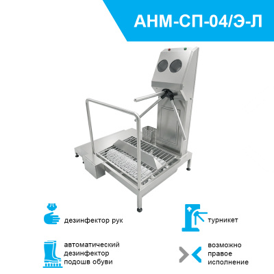 Система гигиенического доступа СП-04/Э левого исполнения