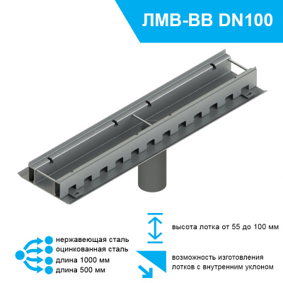 Лоток водоотводный мостовой Bridge Steel DN100 высотой от 55 до 100мм проходной с выпуском