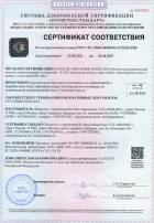 Сертификат соответствия № 0083821
