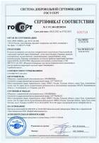 Сертификат соответствия № 000716